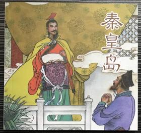 48开连环画《秦皇岛》项维仁绘画，海豚出版社，一版一印，正版新书。