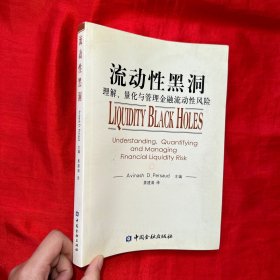 流动性黑洞：理解、量化与管理金融流动性风险【16开】