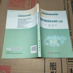 普通高等教育“十二五”规划教材：数据可视化的基本原理与方法