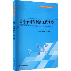 高分子材料制备工程实验