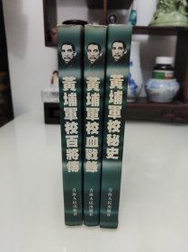 黄埔军校百将传 黄埔军校血战录 黄埔军校秘史