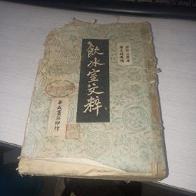 飲冰室文粹 民國三十八年 民國土紙本 品弱 實物圖 品如圖 按圖發(fā)貨 自鑒 貨號51-3