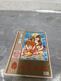 年画缩样:天津中堂画<90>