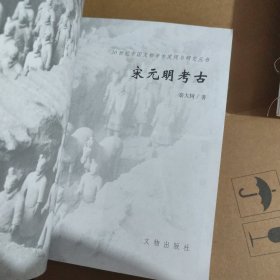 宋元明考古 无书皮