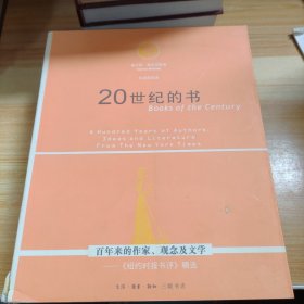 20世纪的书：百年来的作家、观念及文学——《纽约时报书评》精选