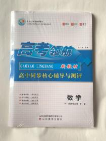 高考领航（高中数学 选择性必修第一册）