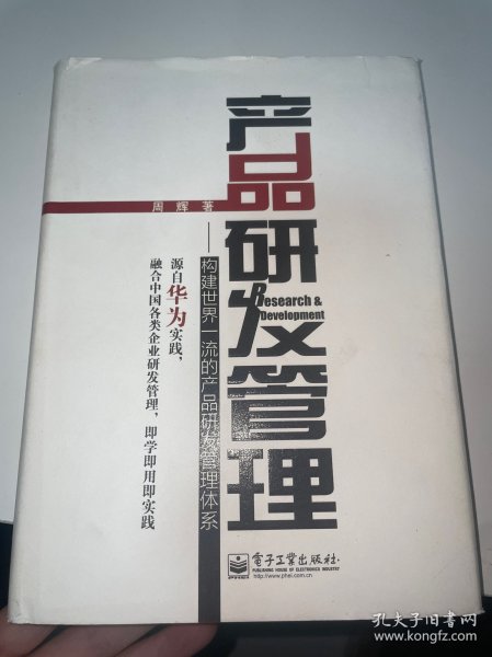 产品研发管理：构建世界一流的产品研发管理体系