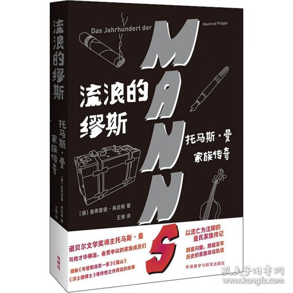 流浪的缪斯：托马斯·曼家族传奇走近诺贝尔文学奖得主和他才华横溢但备受争议的家族成员