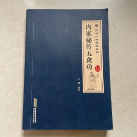 武当内家秘籍系列 内家秘传五禽功（经典珍藏版）