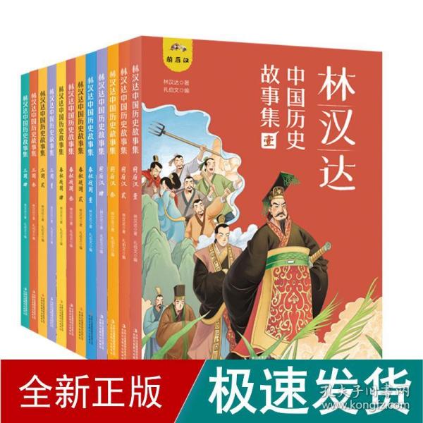 林汉达中国历史故事集（全12册 精美礼盒装 彩色插图）给孩子的中国历史故事，春秋战国西汉东汉三国古代历史知识书籍 中小学生三四五六年级文学课外阅读读物