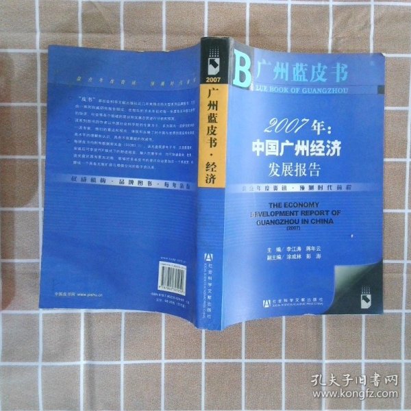 2007年：中国广州经济发展报告