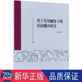 基于实用视角下的英语翻译研究 外语类学术专著 赵冰