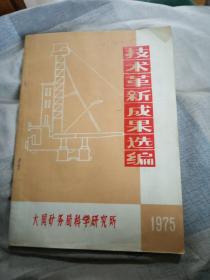 技术革新成果选编