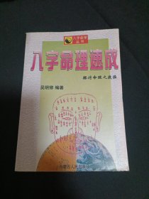 八字命理速成（B10）