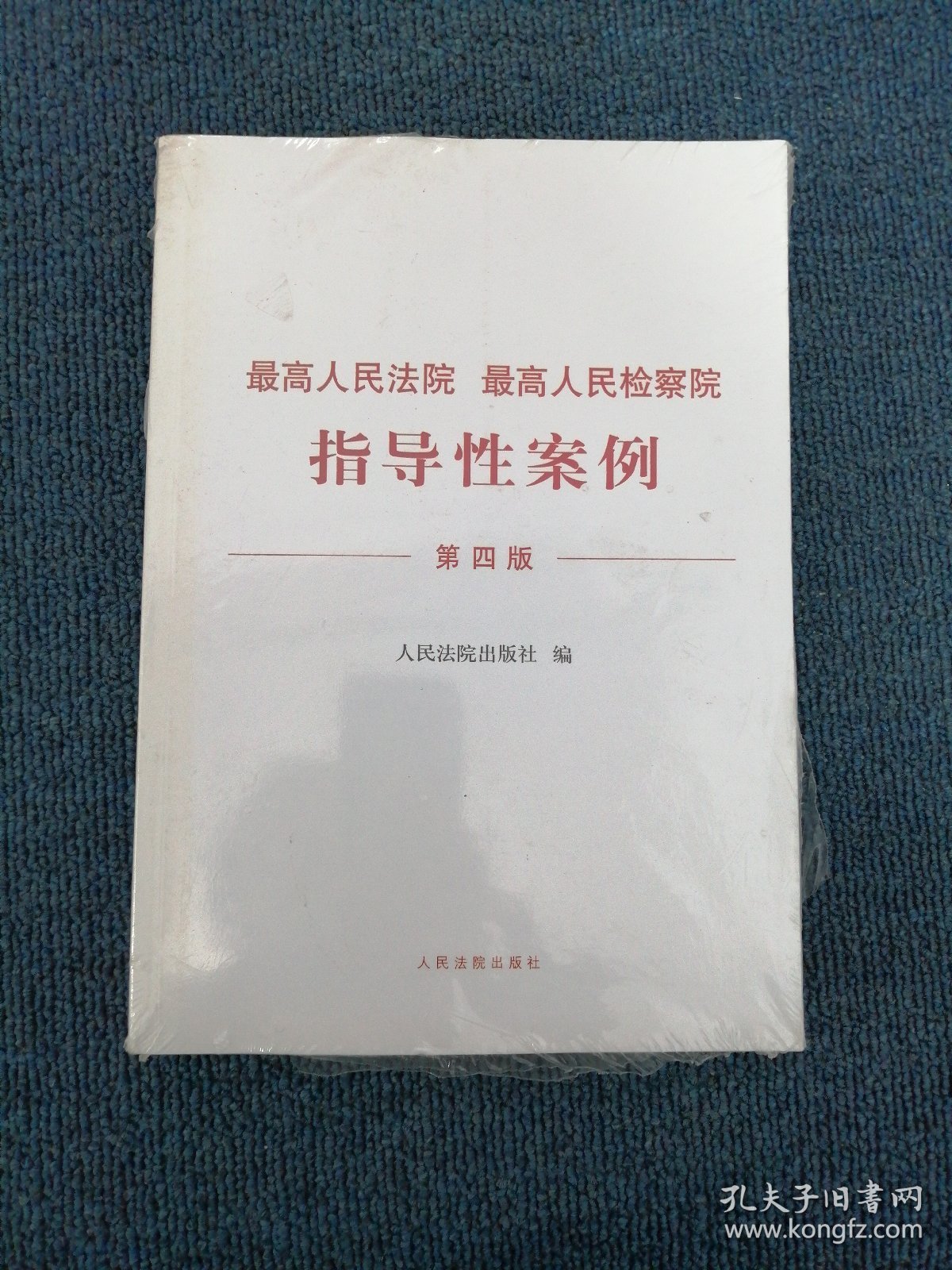 最高人民法院 最高人民检察院指导性案例（第四版）