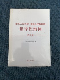 最高人民法院 最高人民检察院指导性案例（第四版）