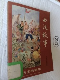 西汉故事，林汉达著，1963一版，1979三印