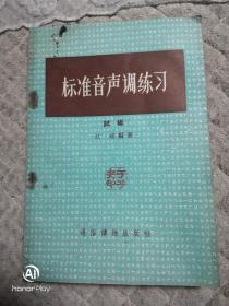 标准音声调练习（试编）