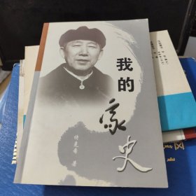 我的家史签赠本