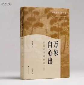 万象自心出：中国古书画研究 何惠鉴学术著作集 作者：何惠鉴 著 孙丹妍 等 译 开本：16开 装帧：平装/精装