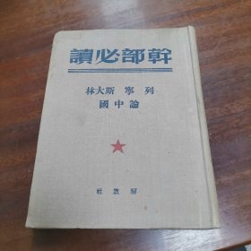 干部必读 论中国
