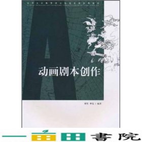 动画剧本创作韩笑曾雯清华大学9787302206255