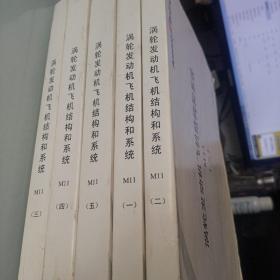 涡轮发动机飞机结构和系统1-5,五本合售 资料书