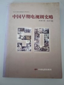 中国早期电视剧史略