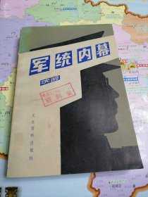 军统内幕