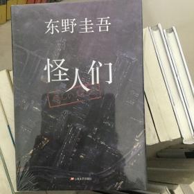 怪人们：东野圭吾悬疑系列