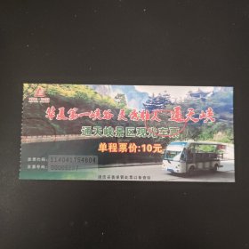 通天峡景区观光车票.
