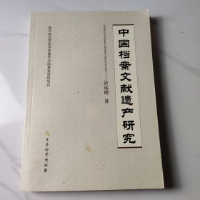 中国档案文献遗产研究 签名本