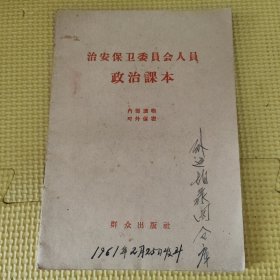 治安保卫委员会人员政治课本 60年12月