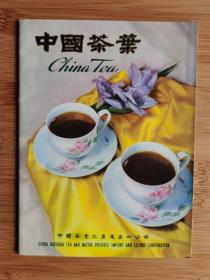 共32页！1959年中英文中国茶叶广告