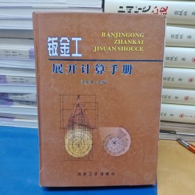 钣金工展开计算手册