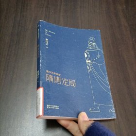 易中天中华史:隋唐定局