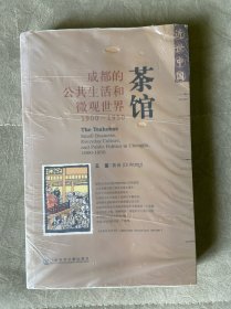 茶馆：成都的公共生活和微观世界，1900-1950