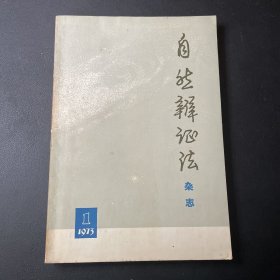 自然辩证法 杂志 1973.1