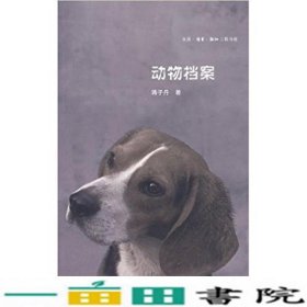动物档案蒋子丹北京三联9787108028501