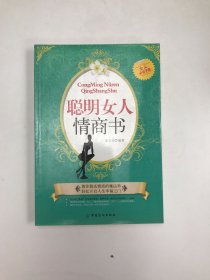 聪明女人情商书（女人必读手册）