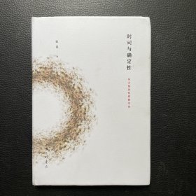 时间与确定性：东方复杂性思想引论（作者签赠本）