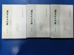 庄子今注今译（全三册）