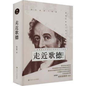 走近歌德