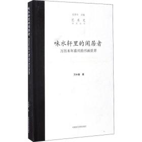 味水轩里的闲居者 万历末年嘉兴的书画世界 美术理论 万木春 新华正版