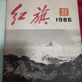 红旗杂志1986.21