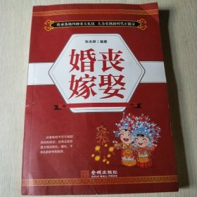 婚丧嫁娶