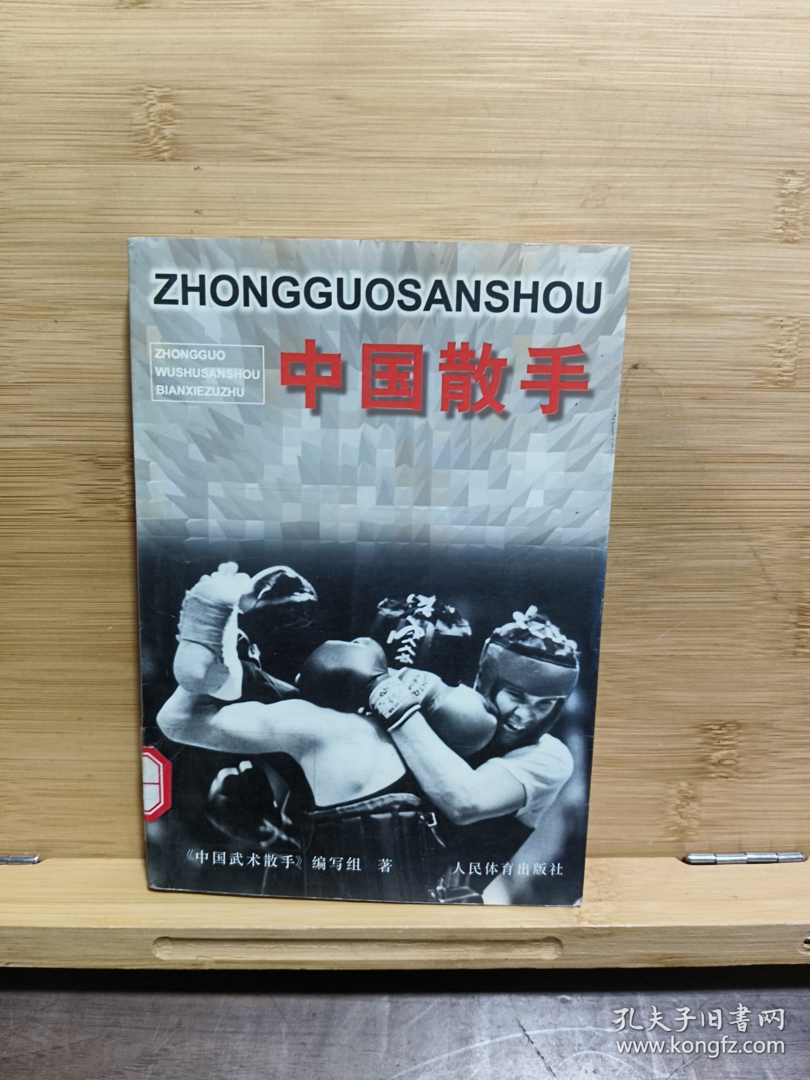 中国散手