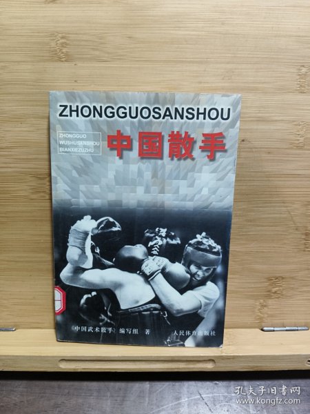中国散手