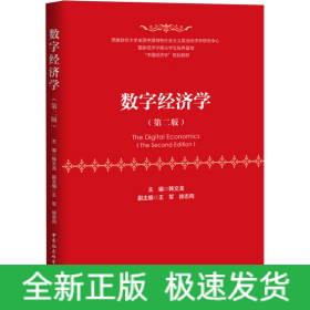 数字经济学(第2版)