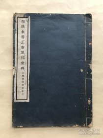 赵㧑叔书王右军祠堂碑，8开线装一册全，西泠印社1934年出版，带藏家题记，